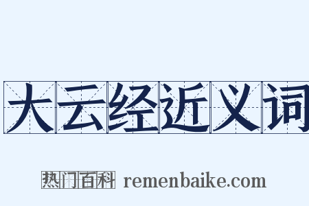 大云经近义词是什么意思的图片